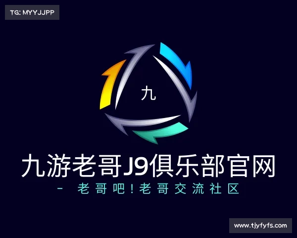 介绍九游老哥J9俱乐部官网 - 老哥吧!老哥交流社区